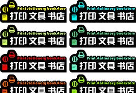 文具灯箱开学
