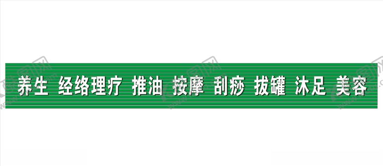 编号：38228510071228287204【酷图网】源文件下载-养生招牌