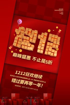 双12海报十背景十二活动设计