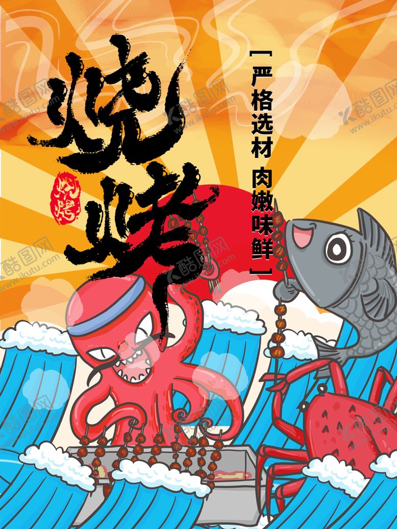 编号：73129509211106144270【酷图网】源文件下载-烧烤卡通插画海报