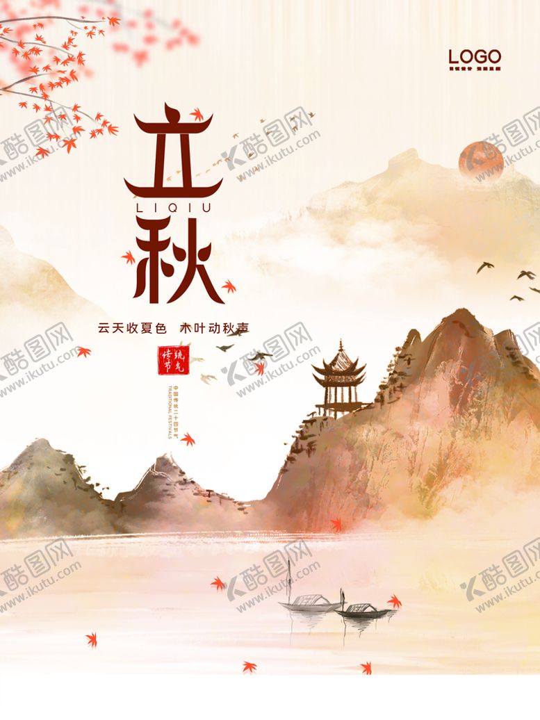 编号：53967109201444471408【酷图网】源文件下载-立秋