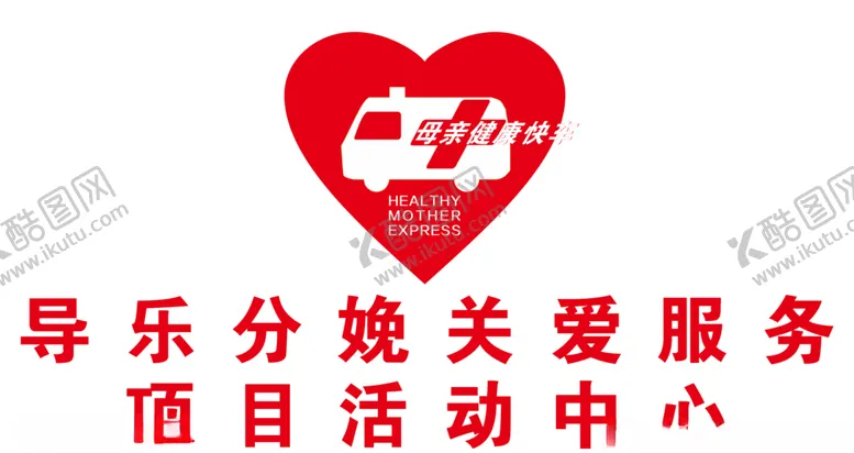 编号：48008407021719097172【酷图网】源文件下载-母亲健康快车