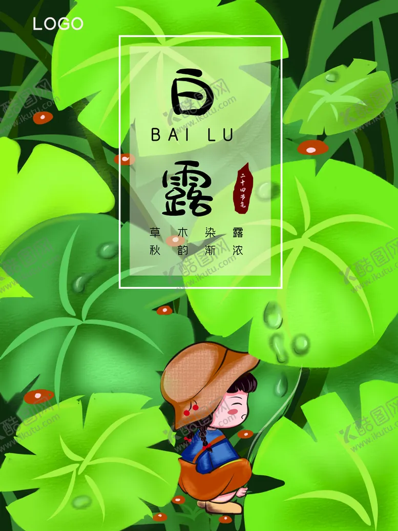 编号：60572409170404038096【酷图网】源文件下载-白露