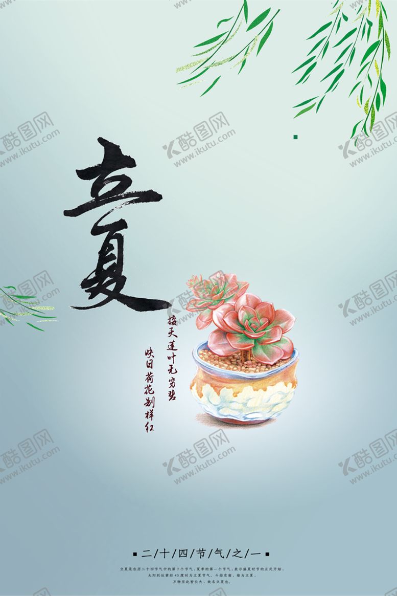 编号：92360809232052154037【酷图网】源文件下载-立夏海报