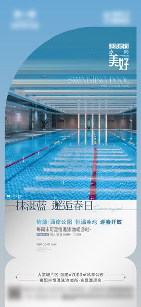 地产会所泳池开放海报