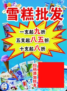 编号：64105309230124377819【酷图网】源文件下载-批发雪糕