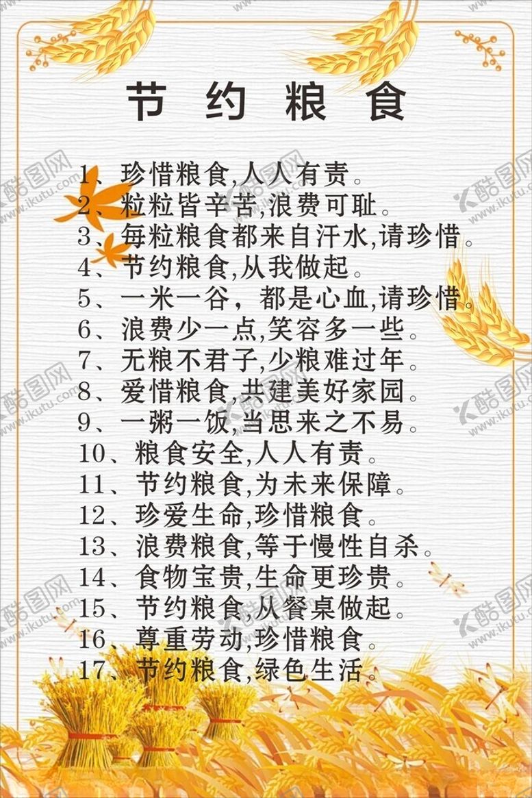 编号：79235202182136213303【酷图网】源文件下载-节约粮食