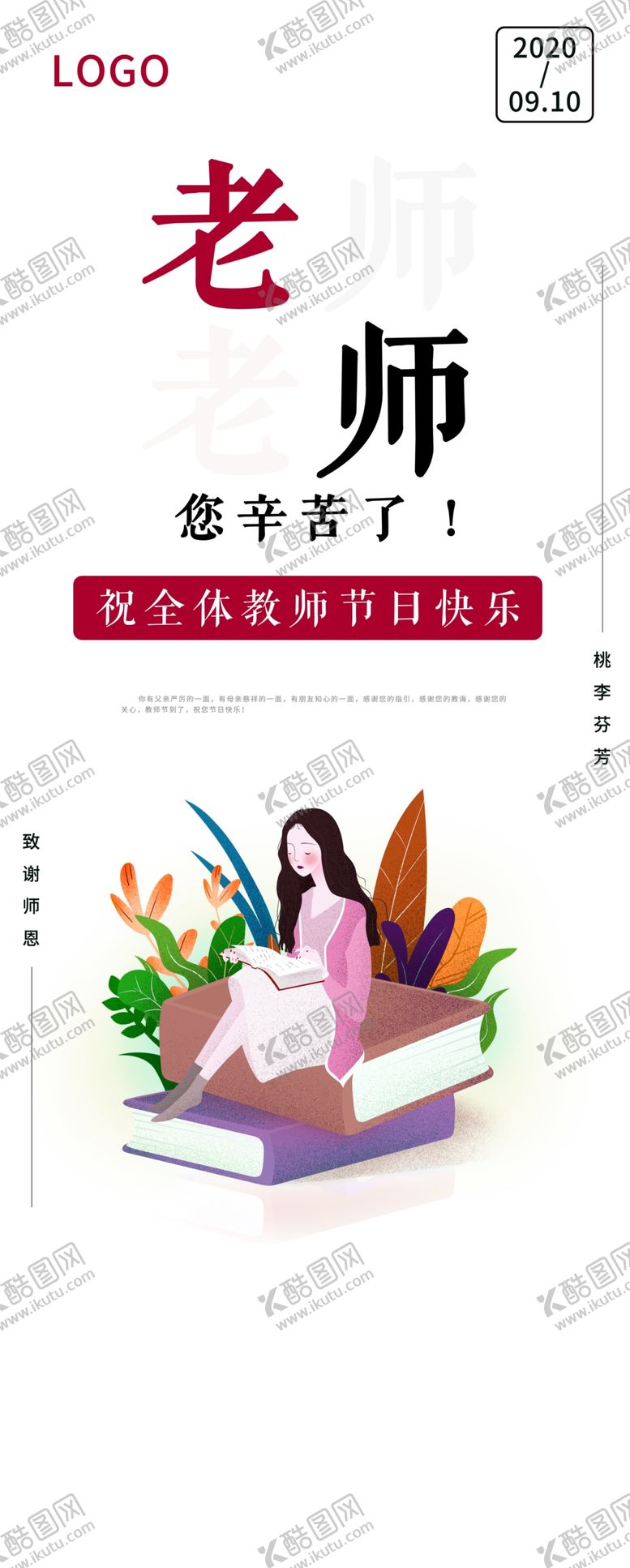 编号：33462305140226497075【酷图网】源文件下载-老师您辛苦了