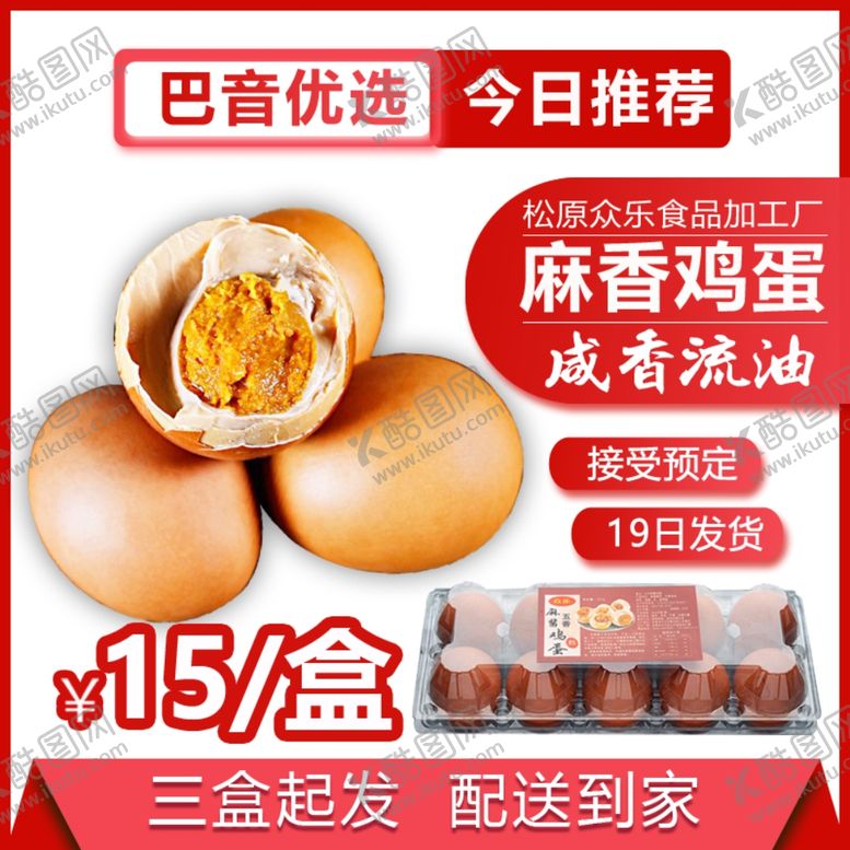 编号：39847604141138296711【酷图网】源文件下载-电商主图麻香鸡蛋