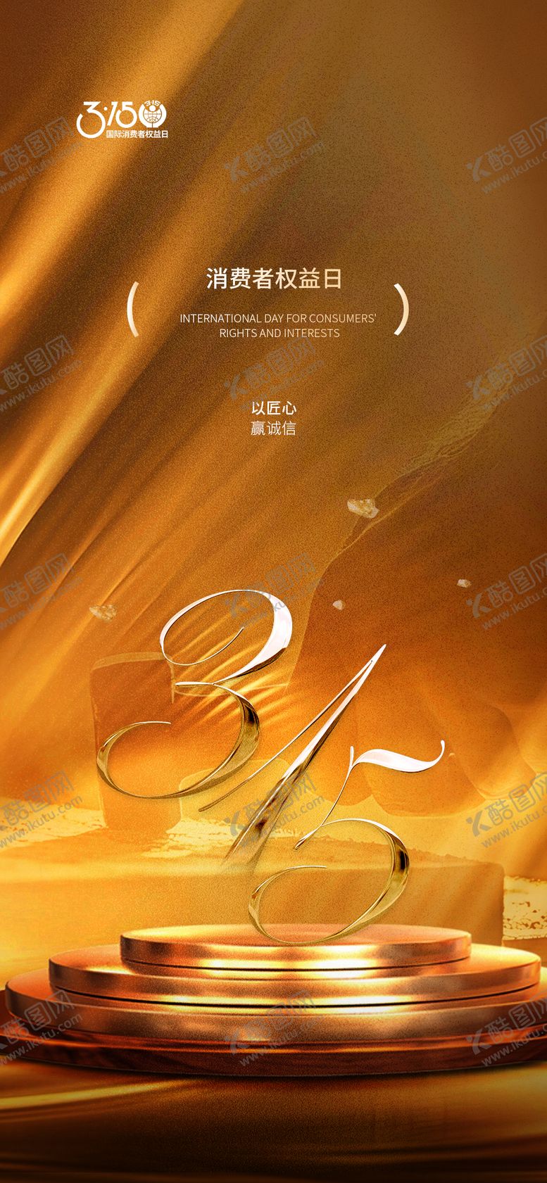 编号：60843703101241348507【酷图网】源文件下载-诚信315 