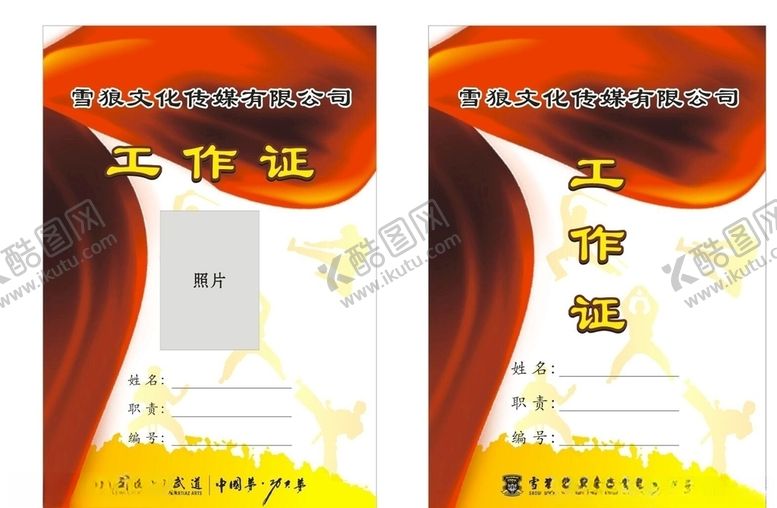 编号：77487605130713512597【酷图网】源文件下载-工作证
