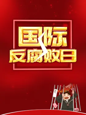 反腐败宣传海报