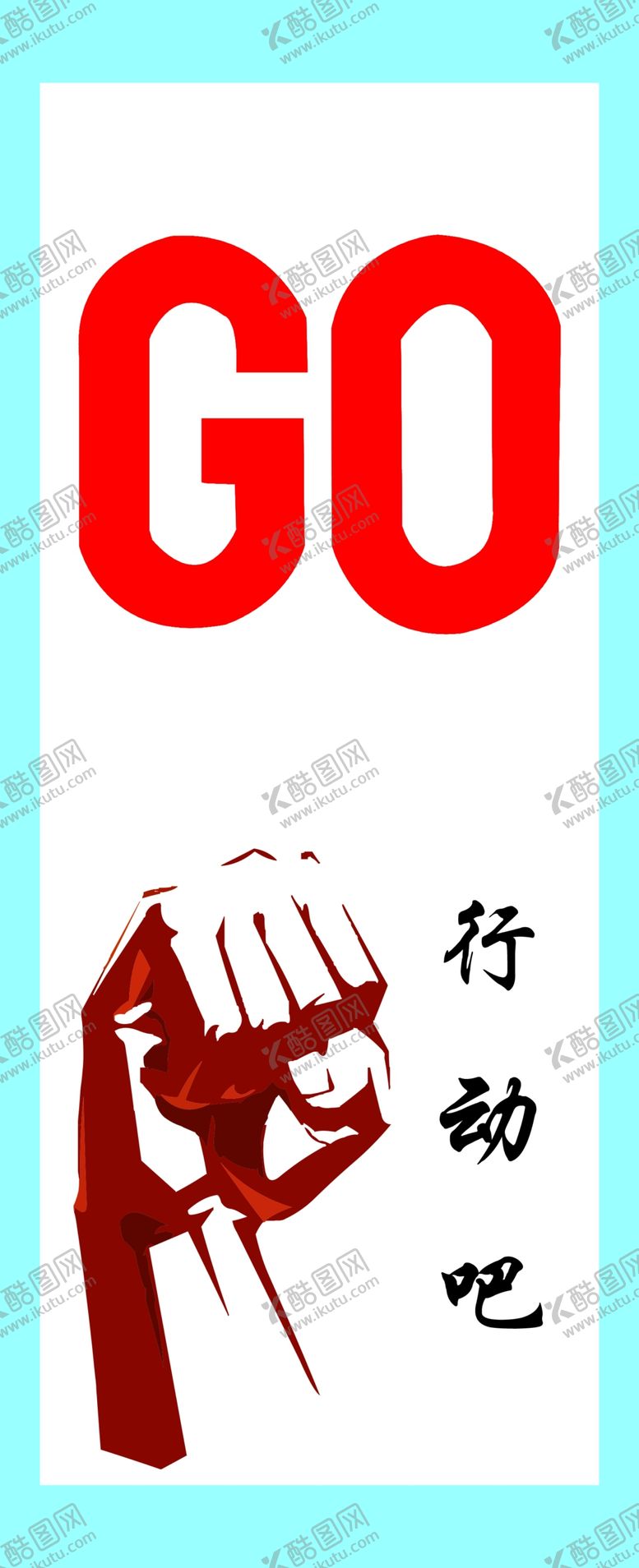 编号：05647809251333013790【酷图网】源文件下载-行动