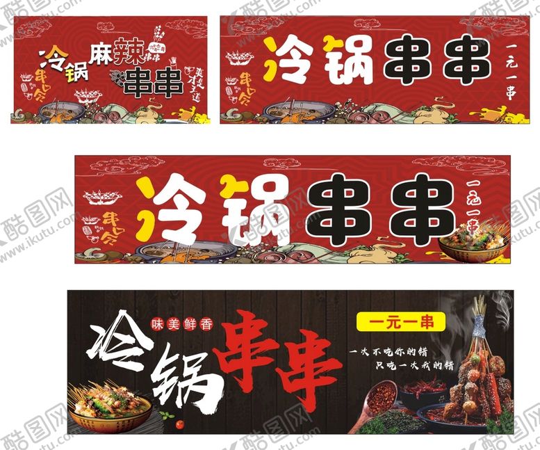 编号：83719702122151179448【酷图网】源文件下载-冷锅串串 火锅串串 串串火锅 