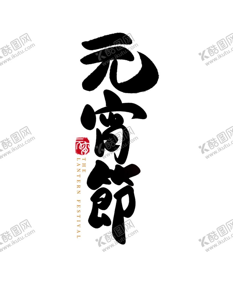 编号：11035812221232593642【酷图网】源文件下载-元宵节