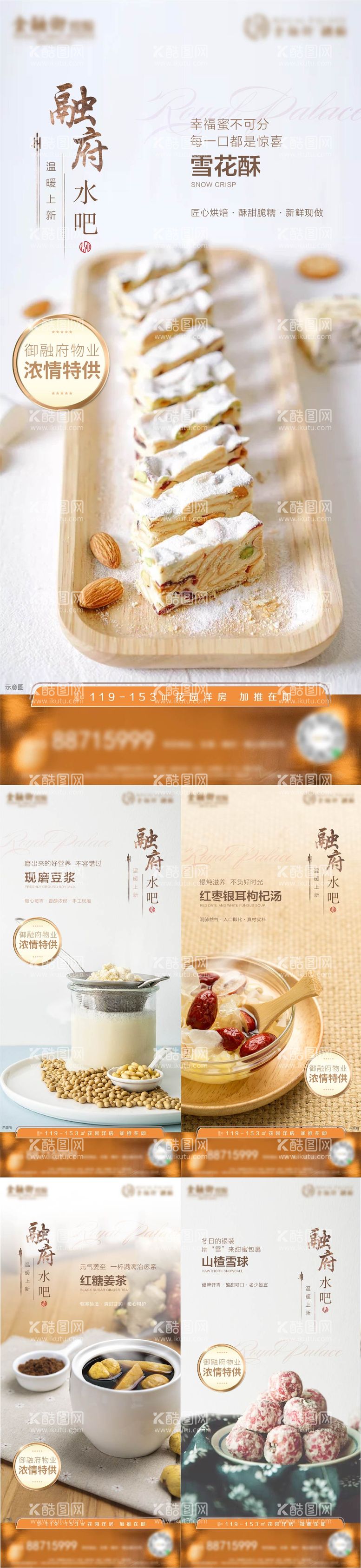 编号：15045011230558327595【酷图网】源文件下载-地产物业水吧小食海报