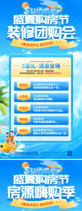 盛夏购房节装修团购会房源嗨购季海报