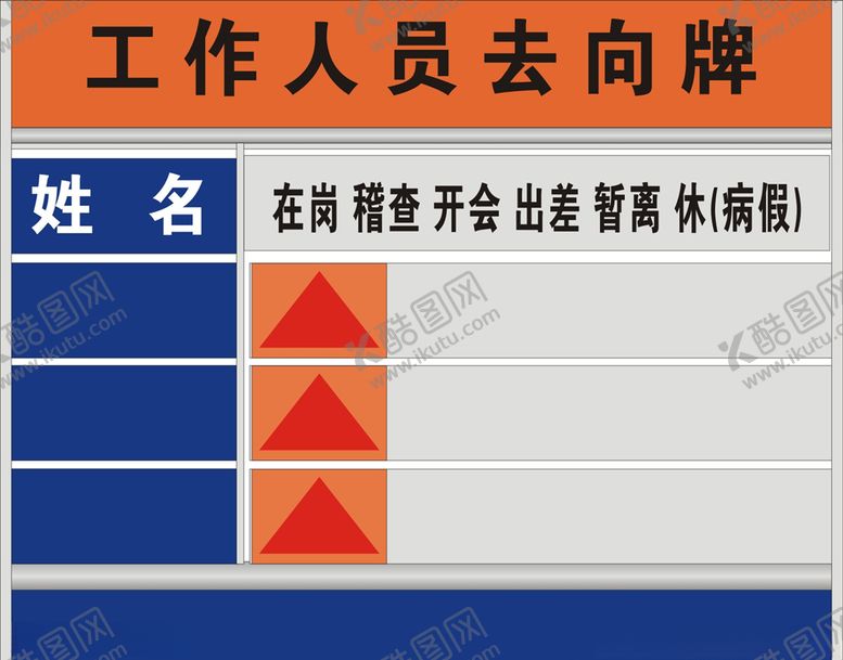 编号：47005305140314479869【酷图网】源文件下载-人员工作去向牌
