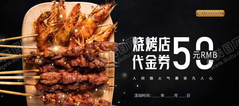 编号：76596207131837571431【酷图网】源文件下载-烧烤代金券优惠券体验券素材