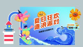 夏日狂欢造浪派对