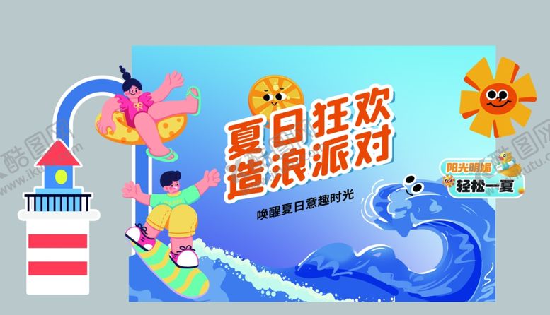 编号：92393310171626324033【酷图网】源文件下载-夏日狂欢造浪派对
