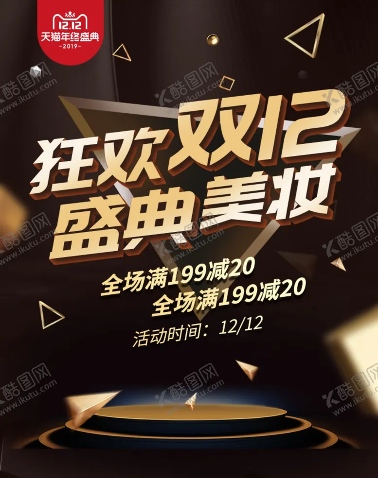 编号：99540806270852293508【酷图网】源文件下载-狂欢双12盛典美妆