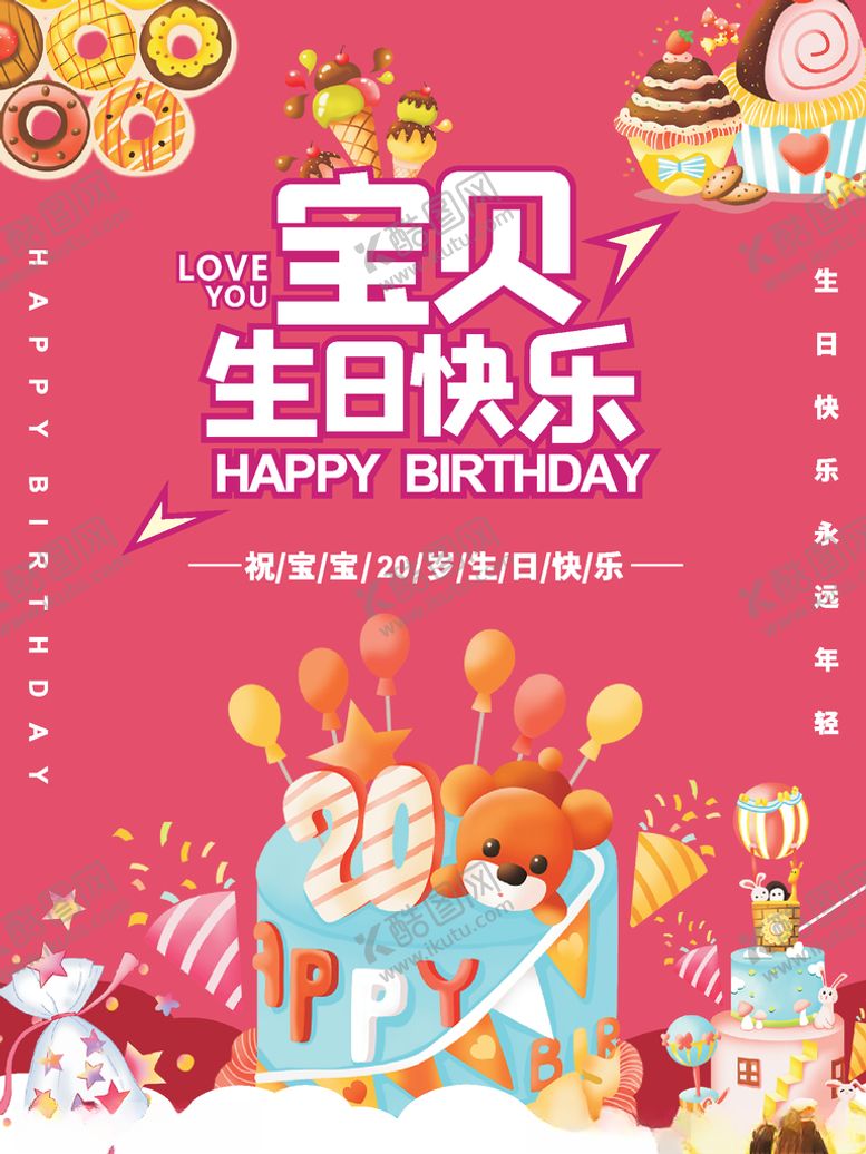 编号：67374406262138213736【酷图网】源文件下载-生日会海报