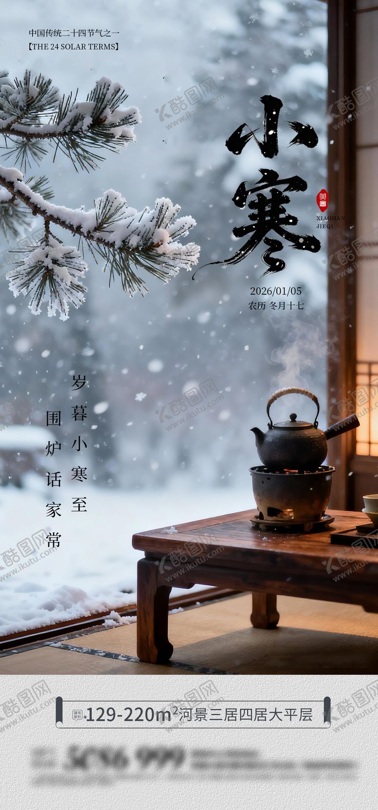 编号：58552801041117264695【酷图网】源文件下载-小寒海报