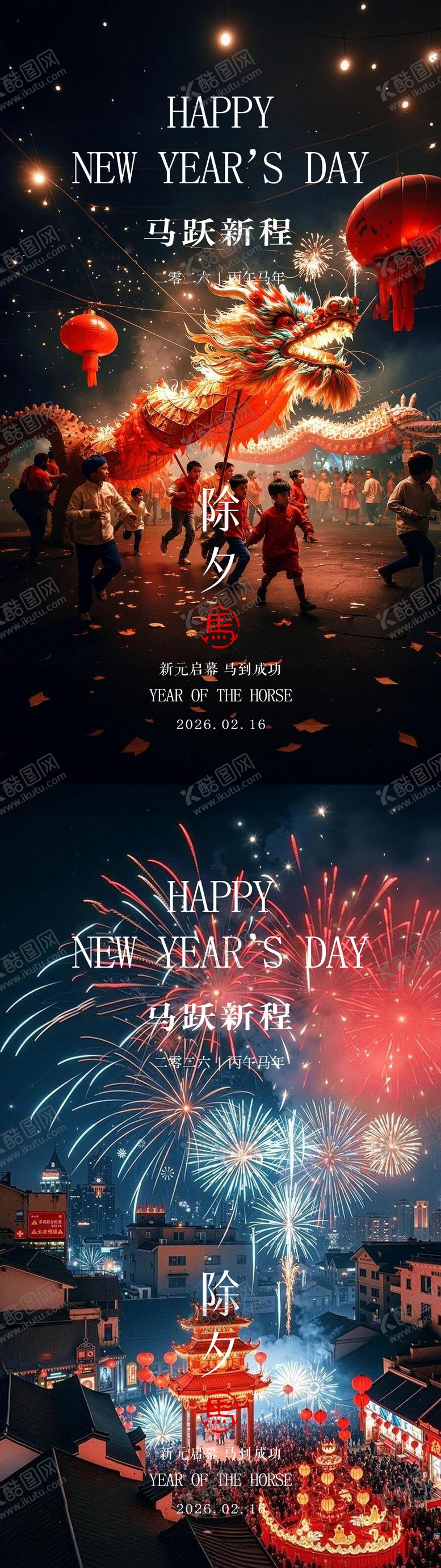 编号：12793502061350066188【酷图网】源文件下载-除夕2026马年除夕中式系列海报