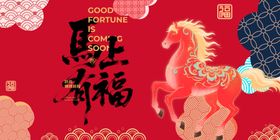 马上有福新年喜庆插画