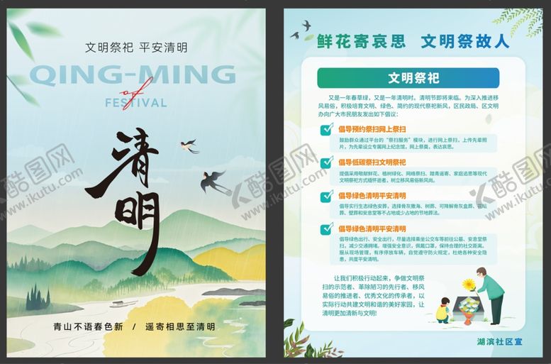 编号：18896004051727033154【酷图网】源文件下载-文明祭祀宣传单页
