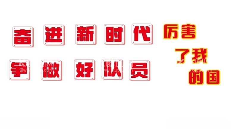 编号：51968412100550287012【酷图网】源文件下载-板报主题字