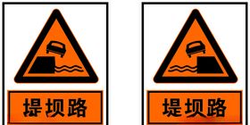 堤坝路