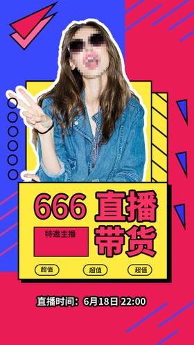 618直播618淘宝海报618预售开启