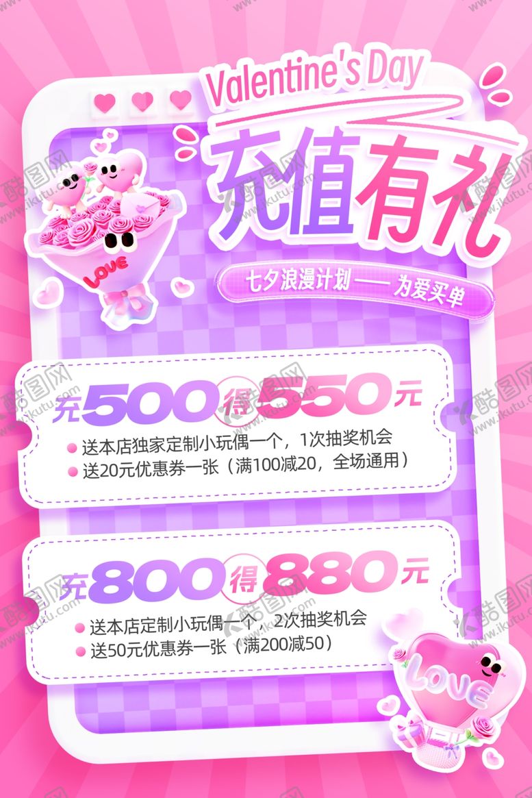 编号：44069710270726554570【酷图网】源文件下载-七夕情人节充值有礼