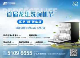 家电洗碗机活动海报