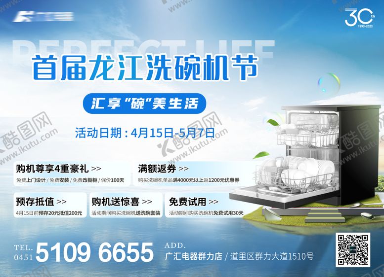 编号：47118606180957103774【酷图网】源文件下载-家电洗碗机活动海报