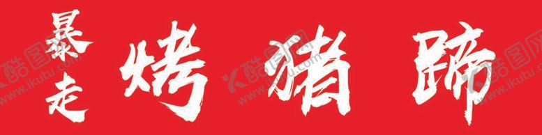 编号：89838212061313363683【酷图网】源文件下载-烤猪蹄