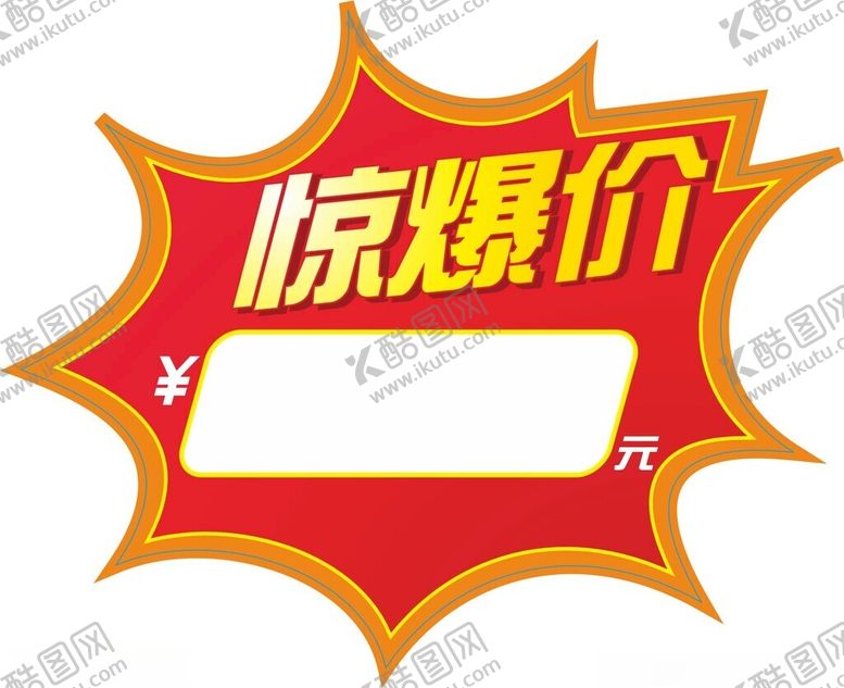 编号：18960501151302411738【酷图网】源文件下载-惊爆价标价签