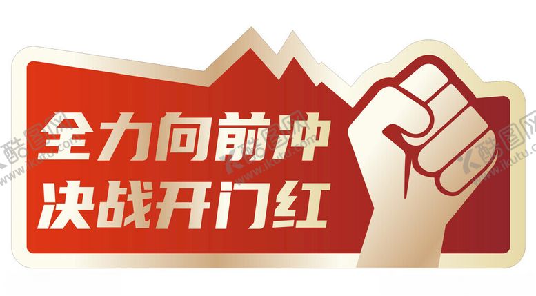编号：55470601292007391726【酷图网】源文件下载-开门红拍照手举牌