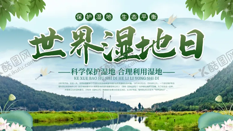 编号：36564404122226585751【酷图网】源文件下载-世界湿地日