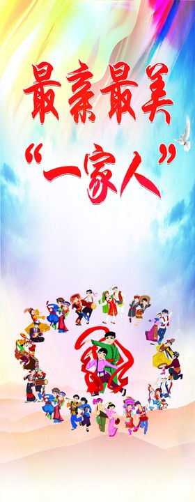 民族团结