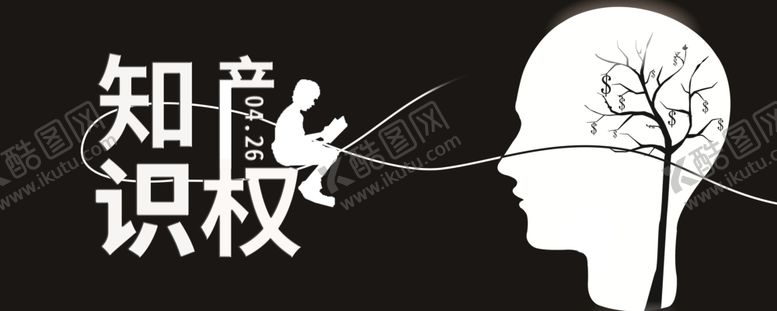 编号：36103507070957179705【酷图网】源文件下载-知识产权