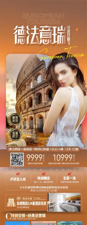 欧洲出境旅游海报