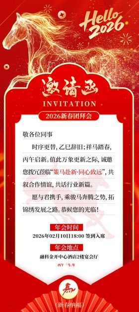 企业马年年会邀请函海报