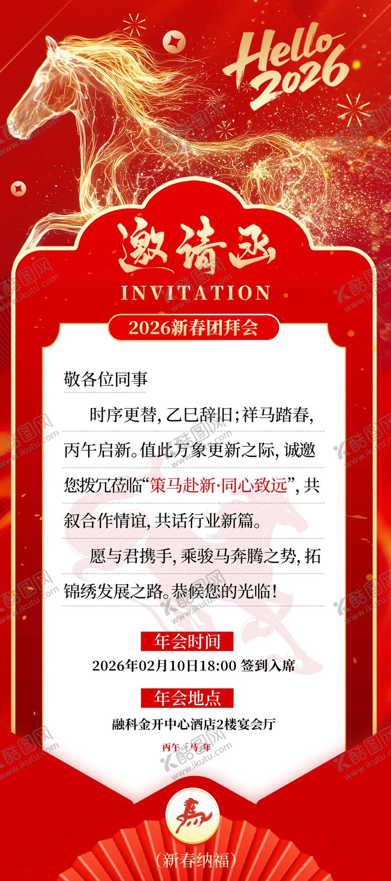 编号：42336101191132479364【酷图网】源文件下载-企业马年年会邀请函海报
