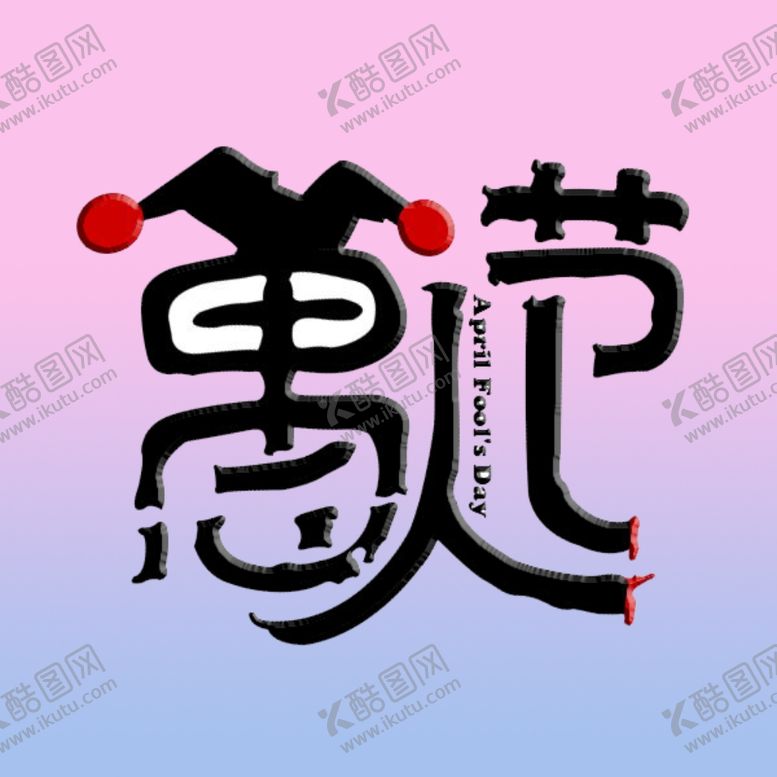 编号：85412507041406186492【酷图网】源文件下载-愚人节