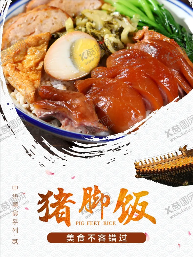 编号：46127312291914272143【酷图网】源文件下载-猪脚饭