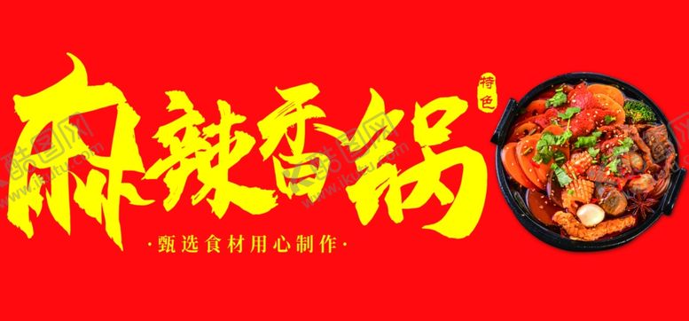 编号：35215002281603305766【酷图网】源文件下载-麻辣香锅