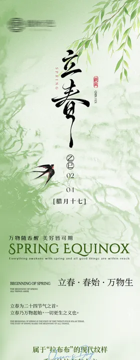 二十四节气立春长图专题设计